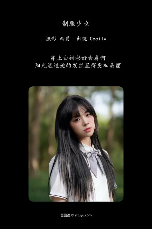 [YITUYU艺图语]2024.03.07 制服少女 赛的过西莉吗 - 艺图语